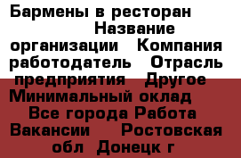 Бармены в ресторан "Peter'S › Название организации ­ Компания-работодатель › Отрасль предприятия ­ Другое › Минимальный оклад ­ 1 - Все города Работа » Вакансии   . Ростовская обл.,Донецк г.